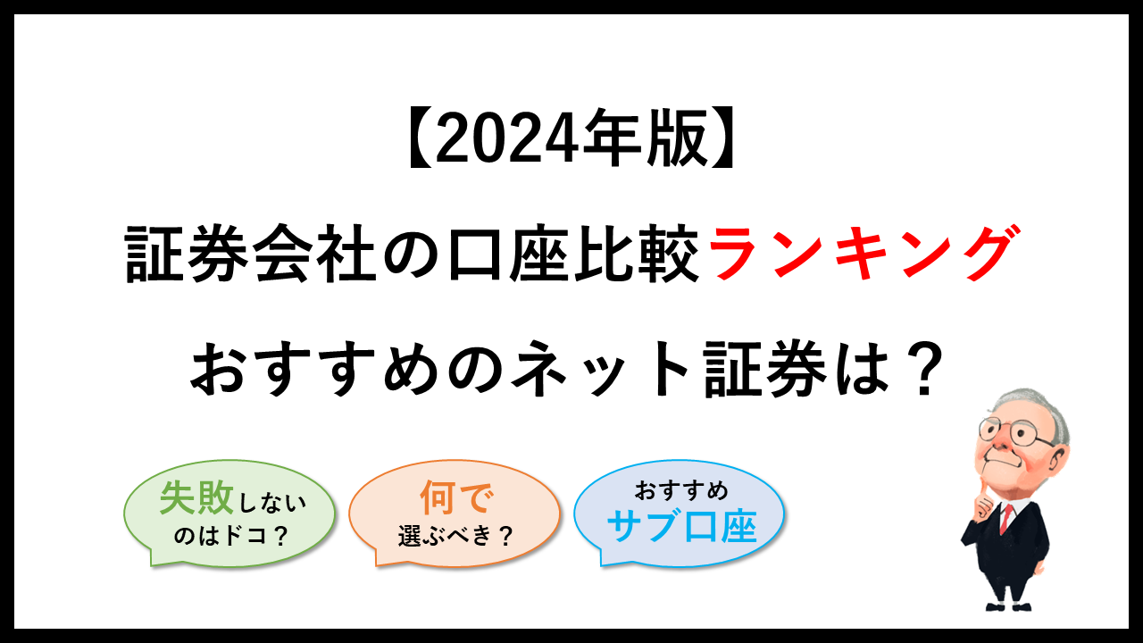 証券会社の口座比較ランキング｜おすすめのネット証券は？【2024年版】 - バフェット・コードマガジン