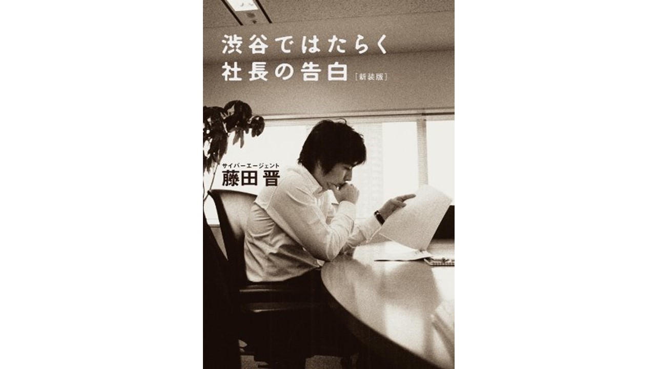 【経営本セット】渋谷ではたらく社長の告白など 渋谷ではたらく社長の告白 - バフェット・コードマガジン