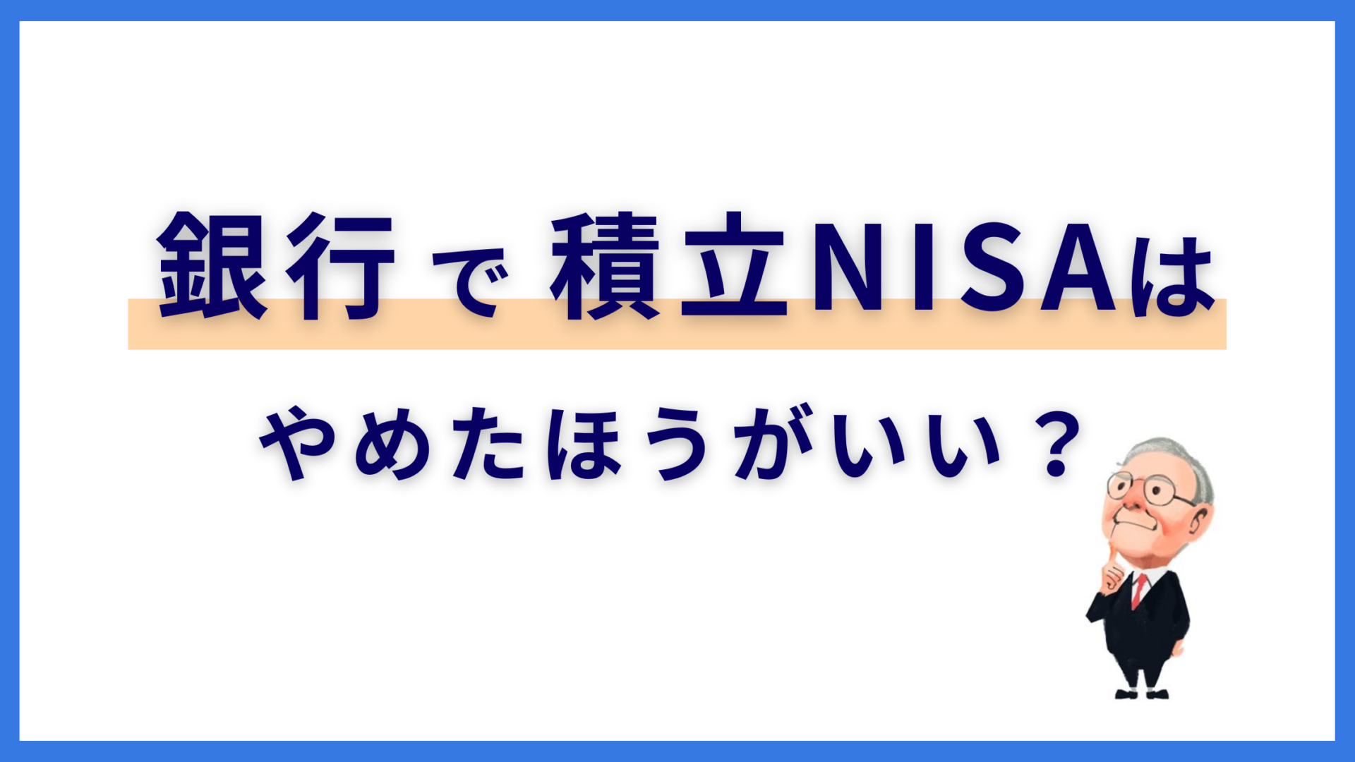 銀行で積立NISAをするのはやめたほうがいいというのは本当ですか？ - バフェット・コードマガジン