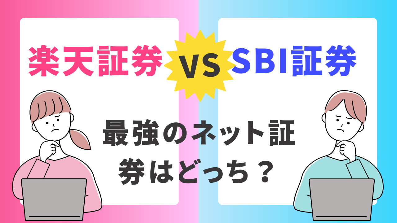 楽天証券 とSBI証券！最強のネット証券はどっち！？ 全13項目で徹底比較(2025年版） - バフェット・コードマガジン
