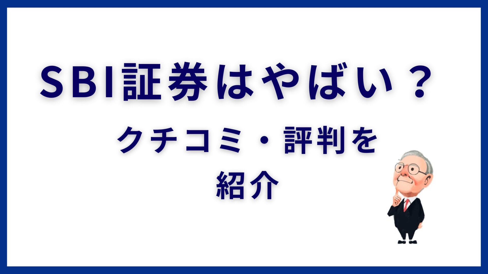 SBI証券はやばい？やめたほうがいい？ | 255人へのアンケートでわかったSBI証券の本当の口コミ・評判(2025 - バフェット・コードマガジン