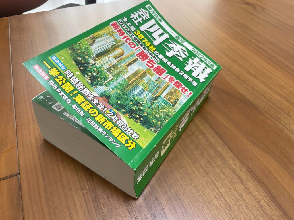 四季報を無料で読む方法2選｜紙版も電子版も、閲覧方法による特徴の違いまで解説！ - バフェット・コードマガジン