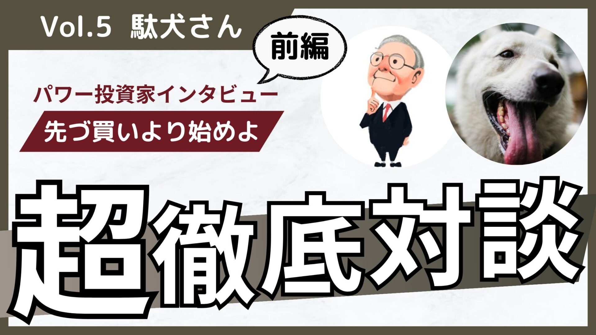 駄犬さん】12年間で5億円到達。決算ギャンブルのための投資アイデアの練り方・作り方を根掘り葉掘り訊いてみたらロジカルすぎて泣いた～前編～ | パワー投資家インタビュー  - バフェット・コードマガジン