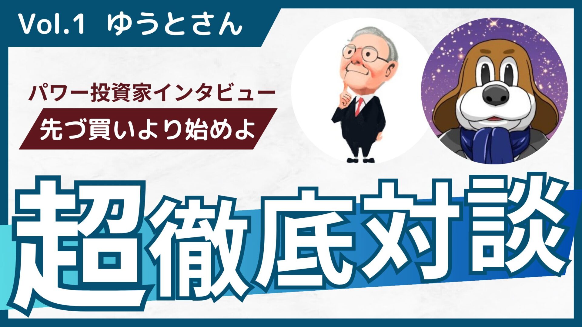 ゆうとさん】40万円が1.7億円に！イベントドリブン投資の歩き方 