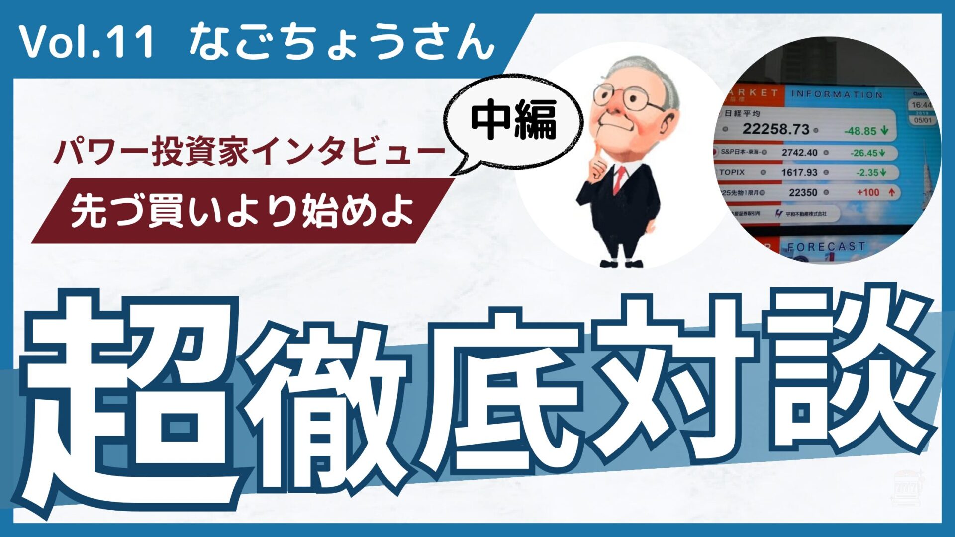 なごちょうさん / 中編】30年間市場と向き合い到達した超分散バリュー投資術 | パワー投資家インタビュー - バフェット・コードマガジン